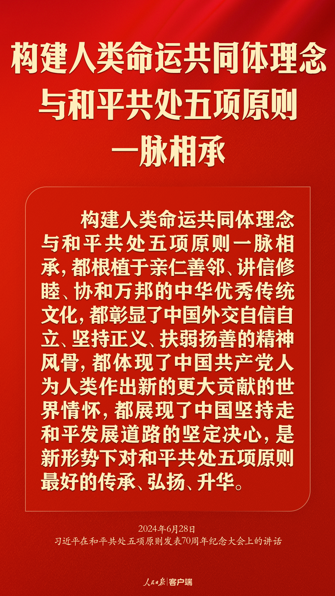 从和平共处五项原则到构建人类命运共同体，习近平这样强调